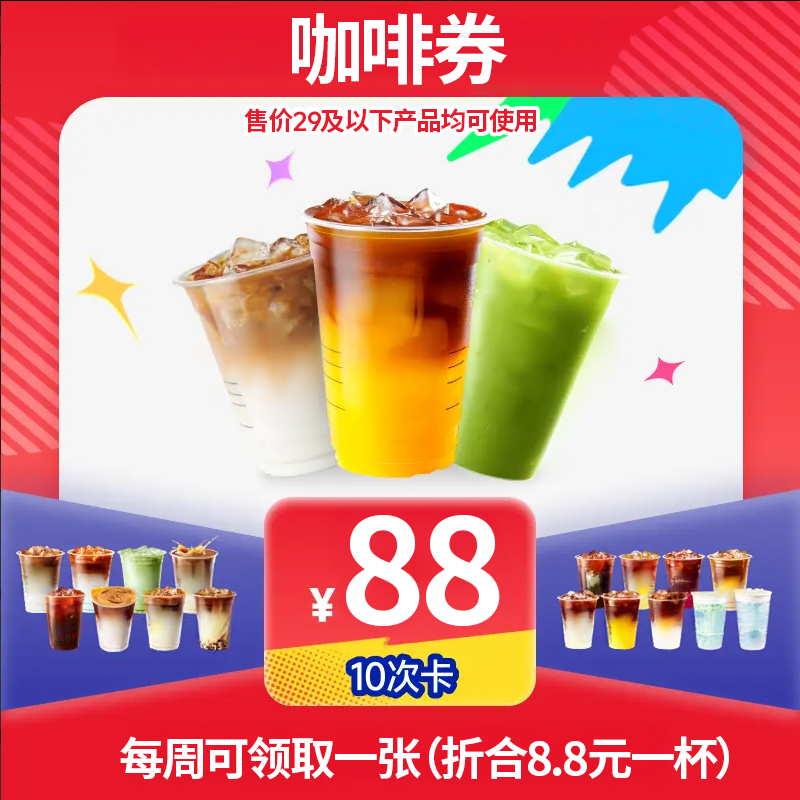 【全国通用】咖啡抵扣券10次卡券10