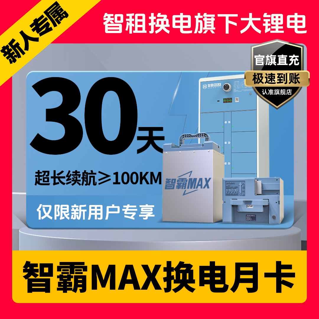 【温州智霸MAX新用户专属月卡】智租换电智霸MAX月卡超长续航 