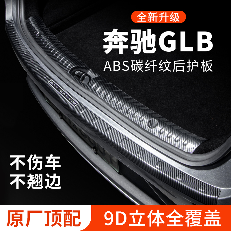 奔驰GLB后备箱防护条后护板220防刮保护条尾箱贴200装饰改装