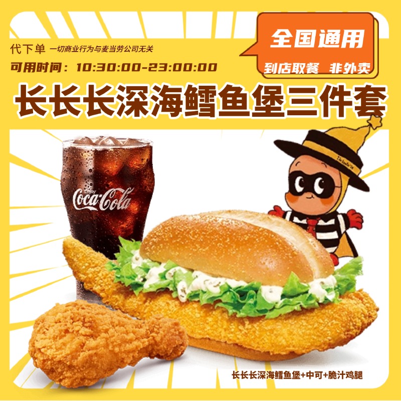 【代下单】长长长深海鳕鱼堡鸡腿3件套 脆汁鸡优惠券团购套餐麦当劳
