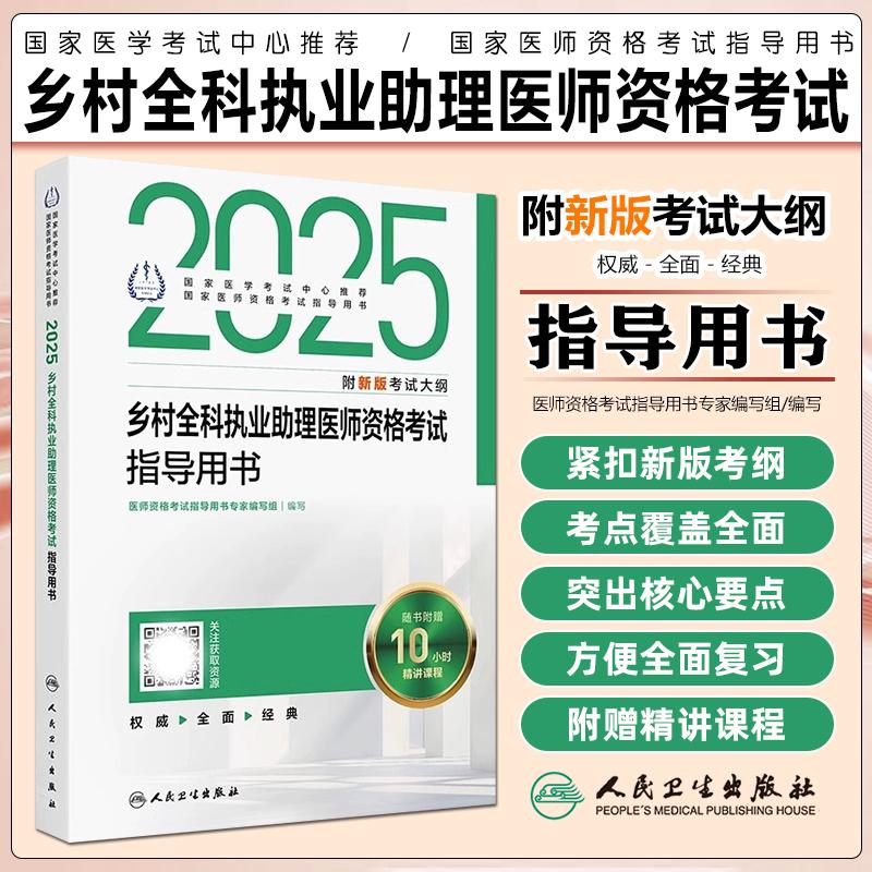 现货2025乡村全科执业助理医师资格考试指导用书籍人民卫生出版社
