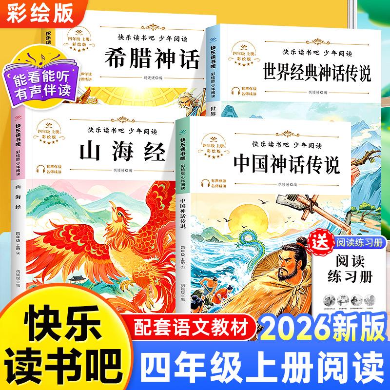 四年级上册必读 中国古代神话故事希腊书小学生推荐课外书山海经Z