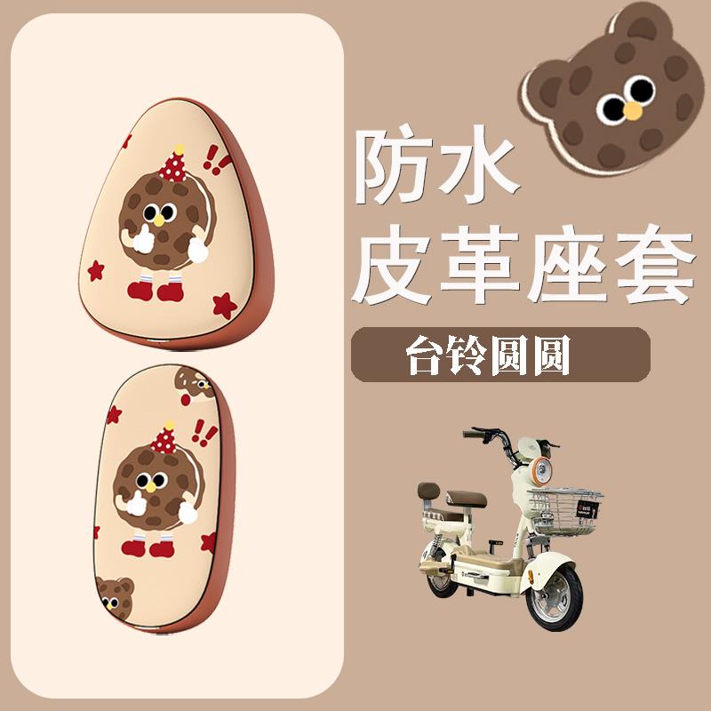 适用于 于台铃圆圆电动车座套防水防晒皮革座椅套电动车坐垫套