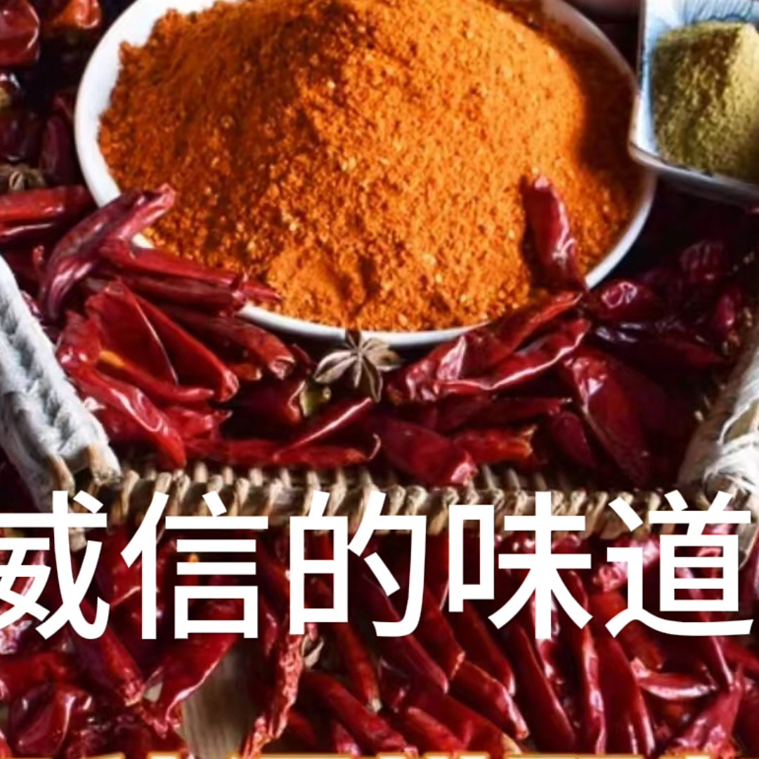 威信麻辣辣椒面（微辣.中农家种植辣椒面.特辣）
