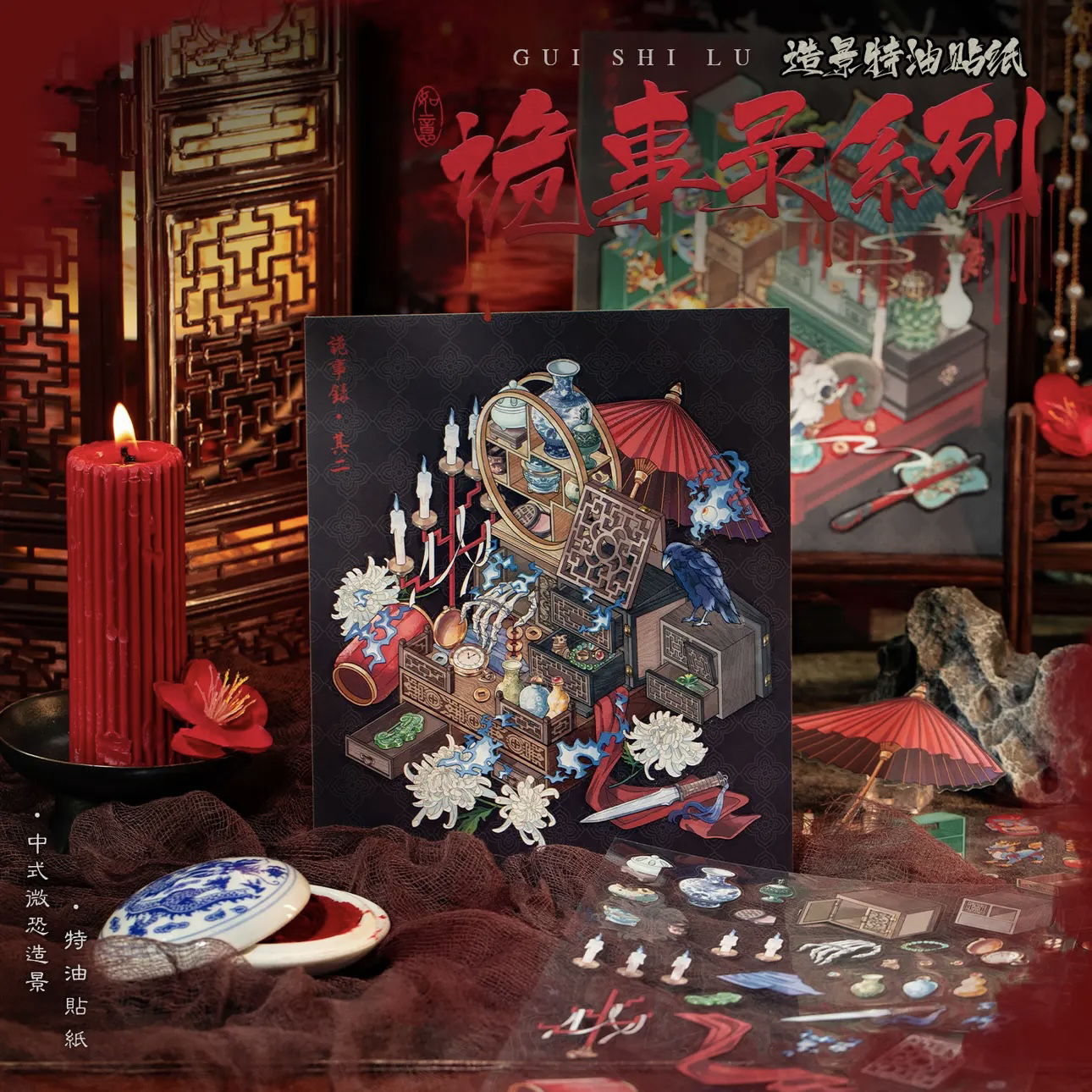 语闲诡事录中式微恐系列微缩场景拼贴贴纸Diy造景贴纸