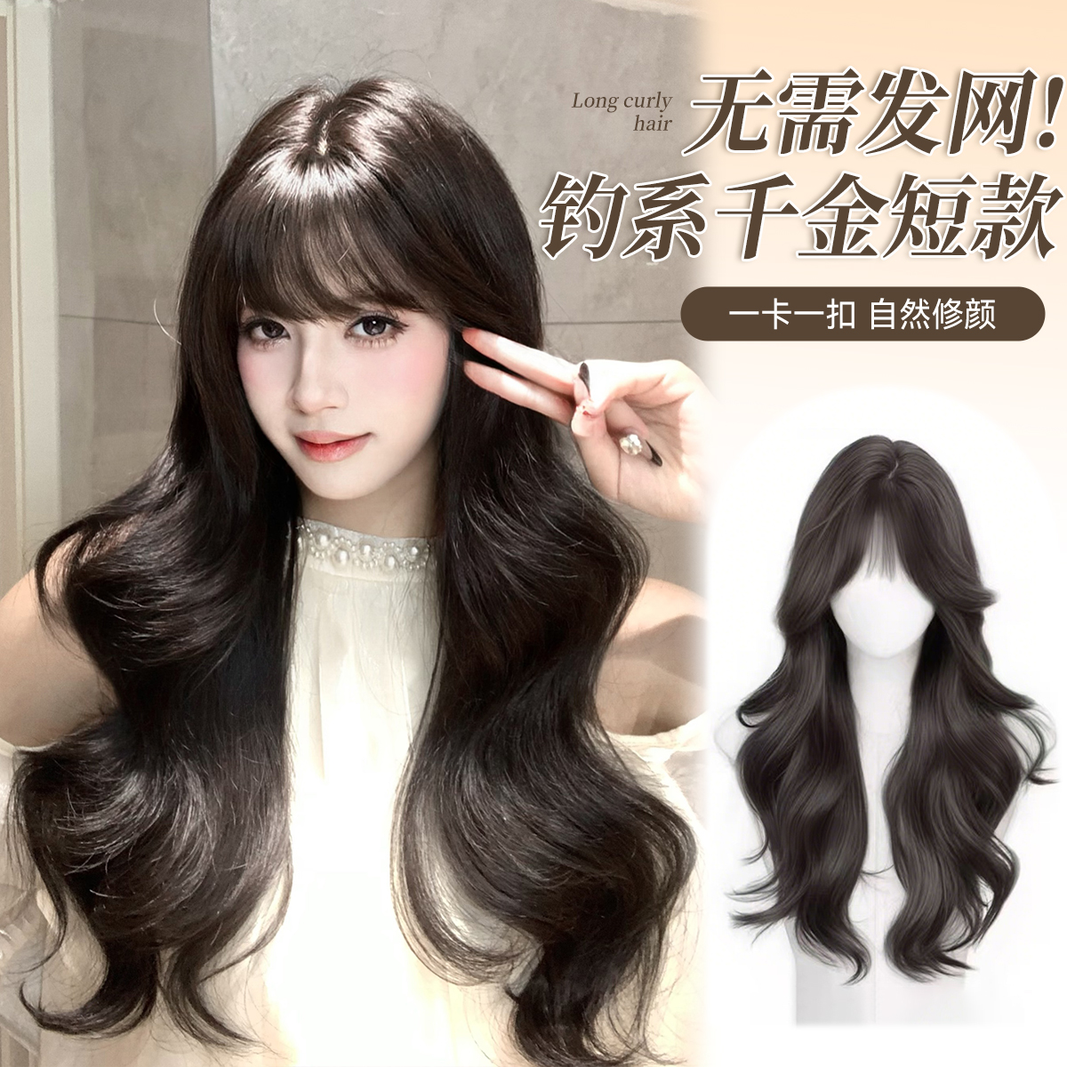 丝町免发网【初恋】假发女韩系气质齐刘海大波浪头顶补发片