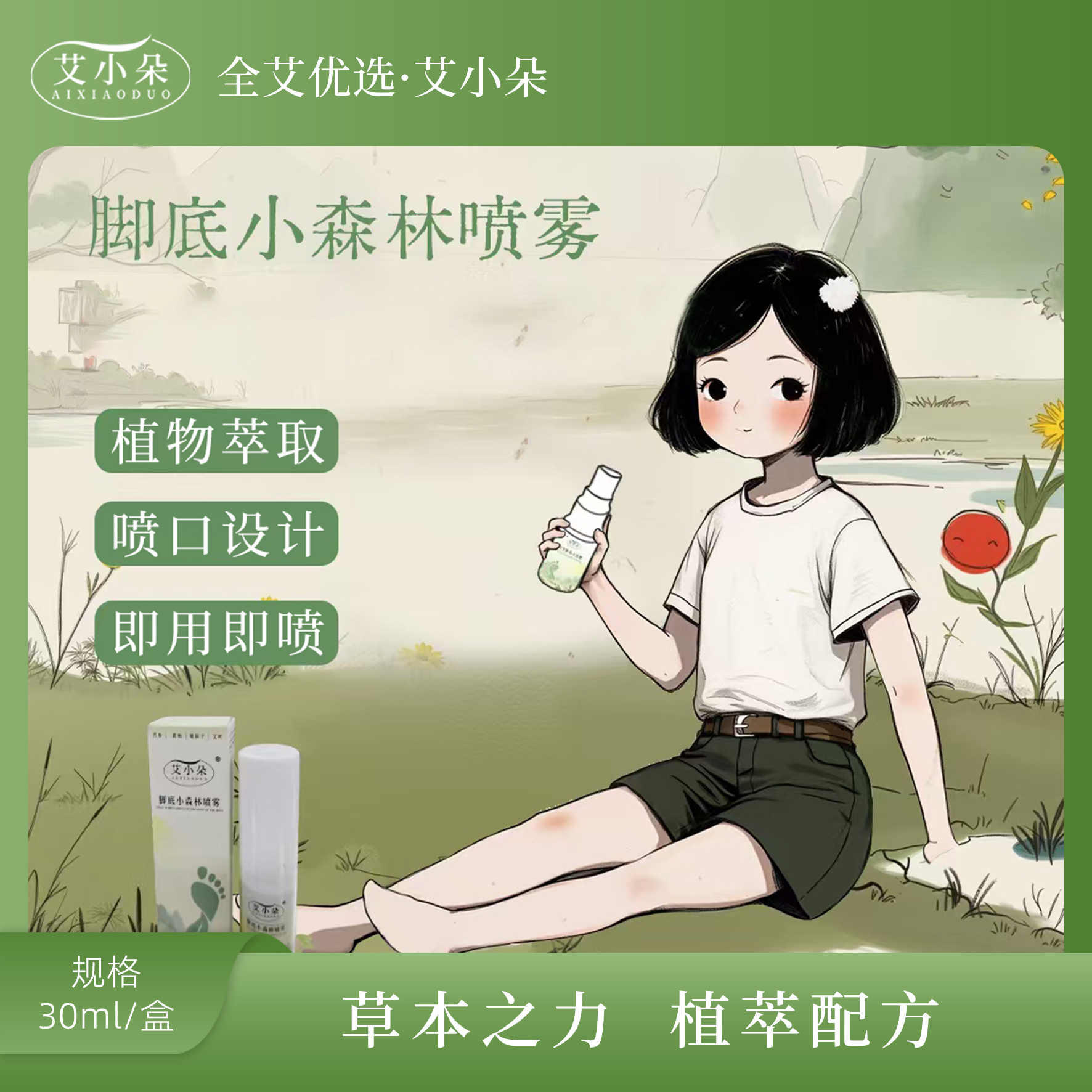 【艾小朵】新品脚底小森林喷雾草外用家用植物萃取脚部温和养护