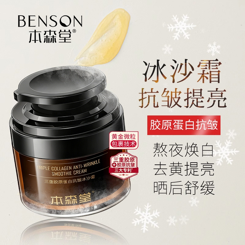 本森堂三型胶原蛋白补水保湿抗皱紧致面霜清爽滋润舒缓冰沙霜