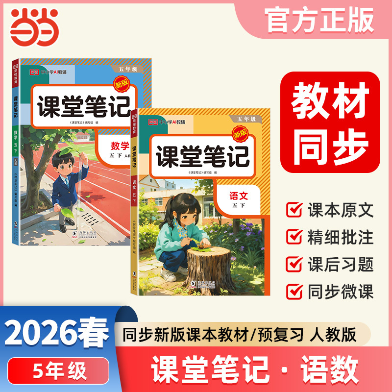 【当当】【荣恒】2026春课堂笔记五年级下册语文人教版小学语