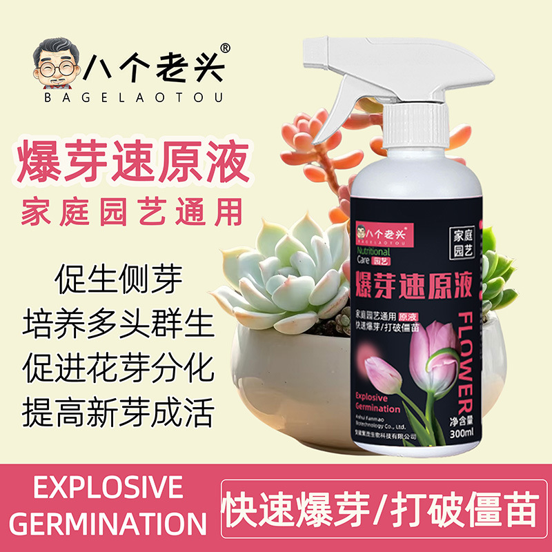 爆芽素原液八个老头正品多肉三角梅兰花植物通用复合肥商品图