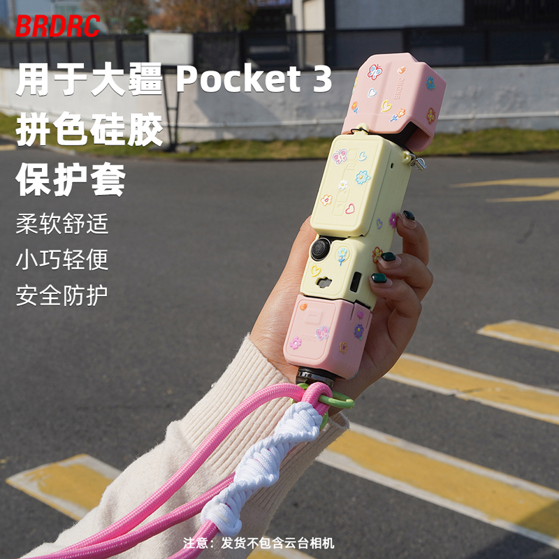 BRDRC适用大疆Pocket3硅胶保护套Osmo口袋相机可爱拼色防刮壳配件