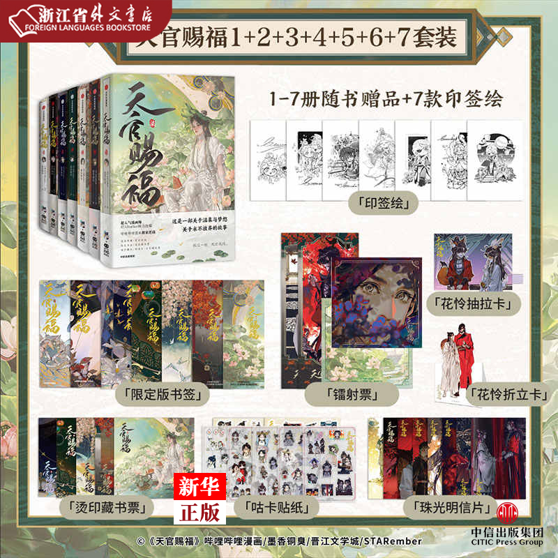 天官赐福1-7漫画实体书套装7册 墨香铜臭著 STARember 中信