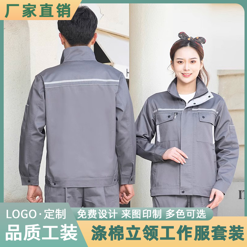 春秋款工作服全工艺涤棉立领耐磨耐脏车间搬运物流仓储汽修劳保服
