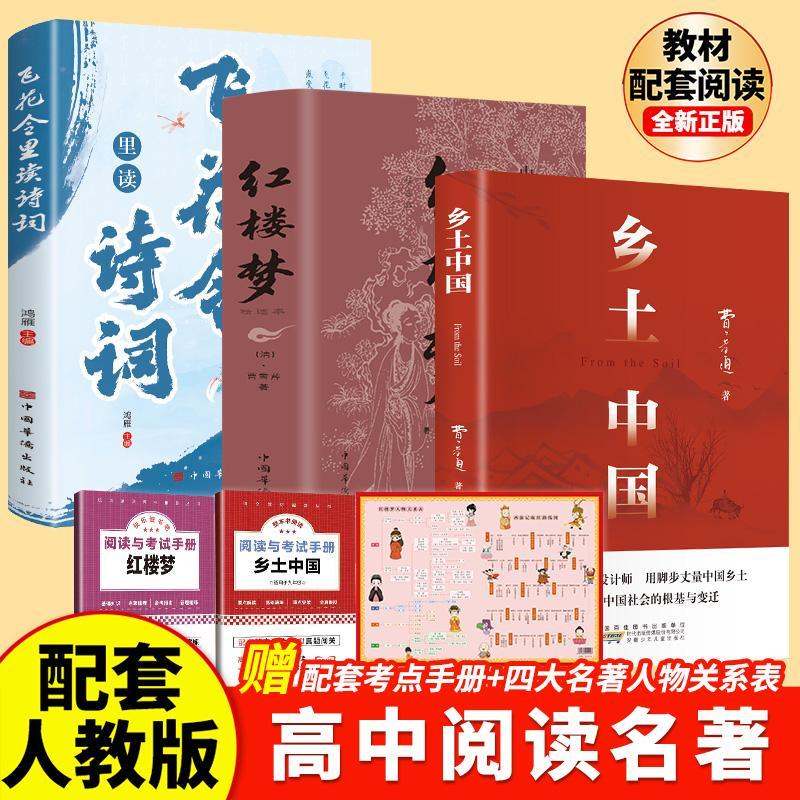 乡土中国红楼梦高一语文指定阅读书目原著正版费孝通精装2