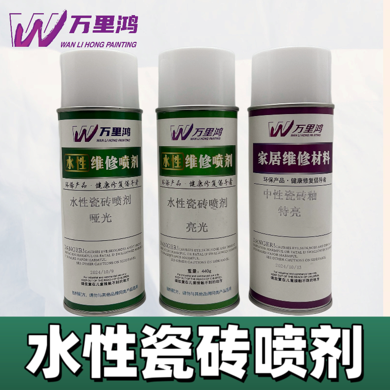 万里鸿.水性瓷砖釉自喷漆