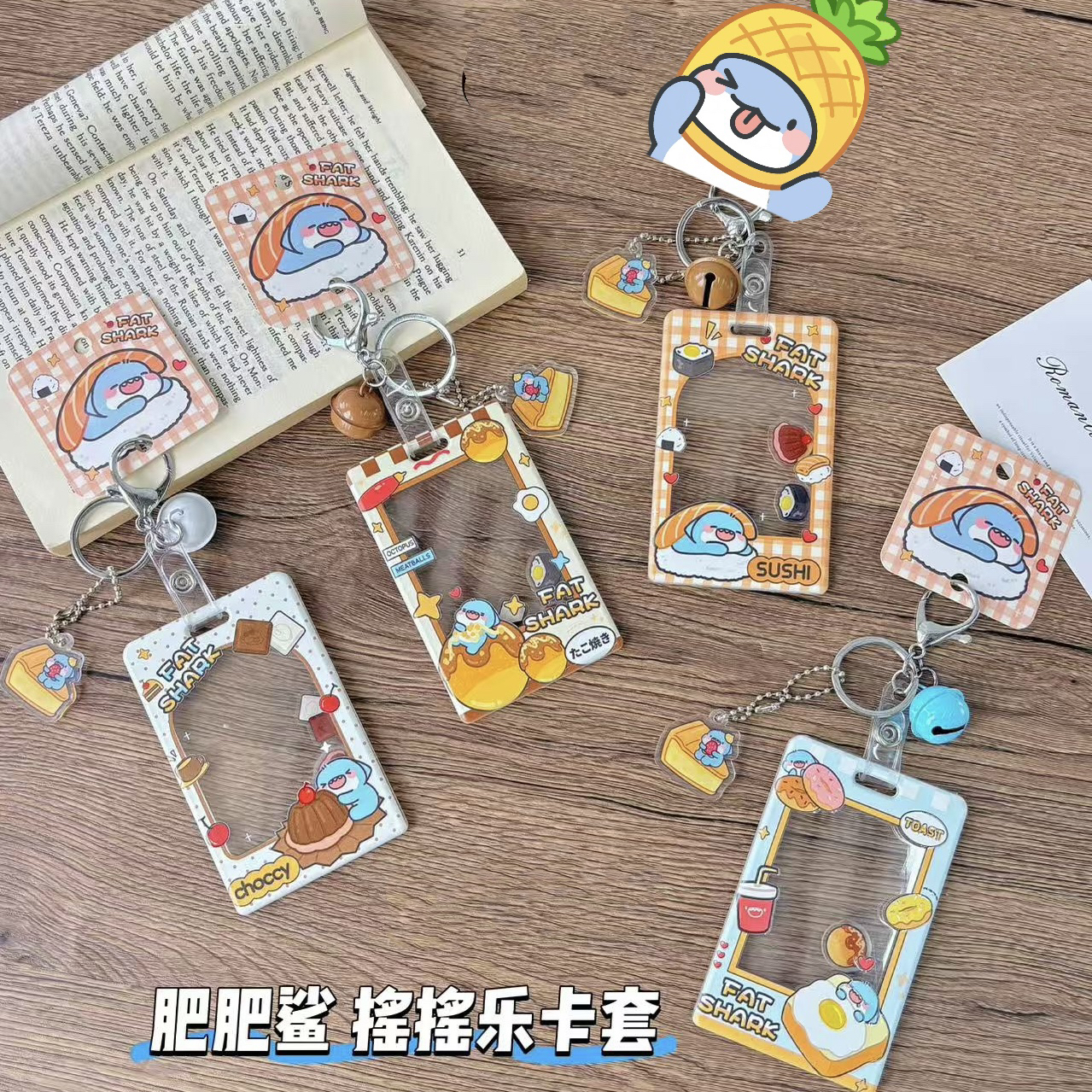 肥肥鲨摇摇乐卡套校园学生卡套鲨鲨卡通可爱保护套钥匙扣正版授权