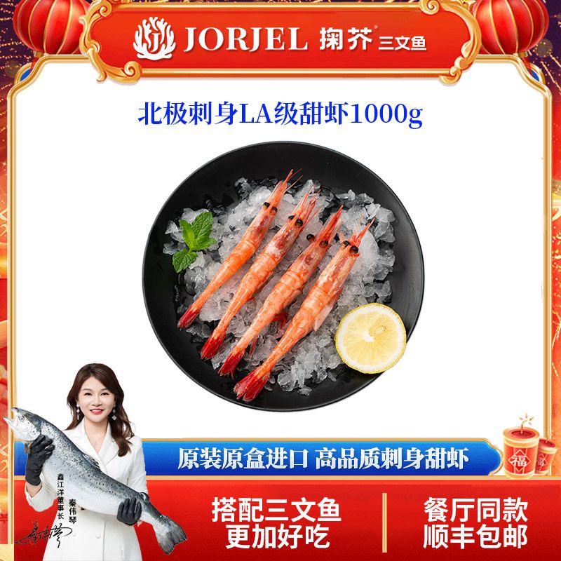 【顺丰京东】北极冷冻刺身甜虾生吃刺身级解冻即食1000g