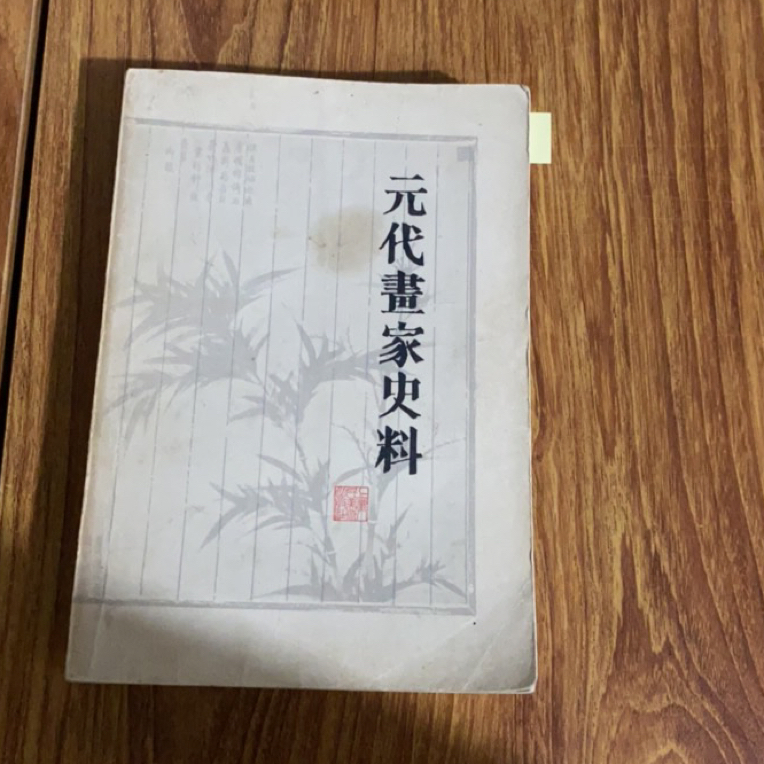 8新  元代画家史料  二手书瑕疵同款通用品相以直播间为主