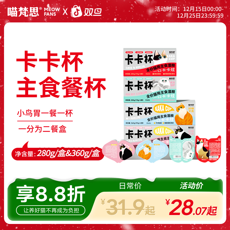 【一分为二餐盒】喵梵思全价主食卡卡杯猫咪主食餐盒小鸟胃湿粮
