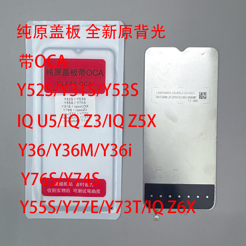 准新品  纯原盖板背光Y52S/Y53S/Y31S/Y77E/Y55S/Y76S/IQ Z3/IQU5