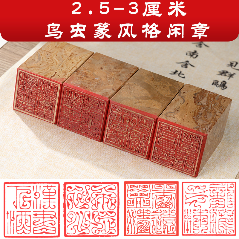 鸟虫篆成品闲章绘画书法国画落款篆刻印章压脚补缺印章书法印章