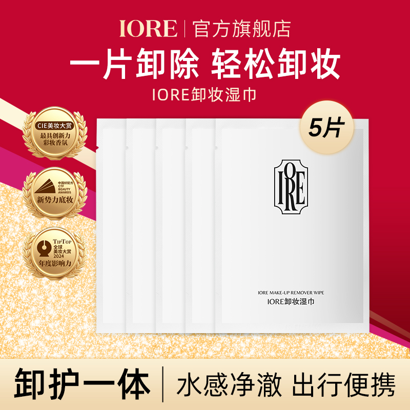 IORE卸妆湿巾细腻净澈水感净透深层清洁温和清透便携高级感推荐