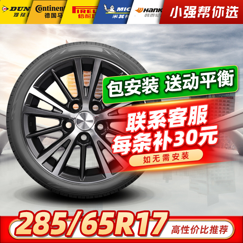 包安装【285/65R17】全新汽车轮胎适配陆巡酷路泽帕杰罗巡洋舰