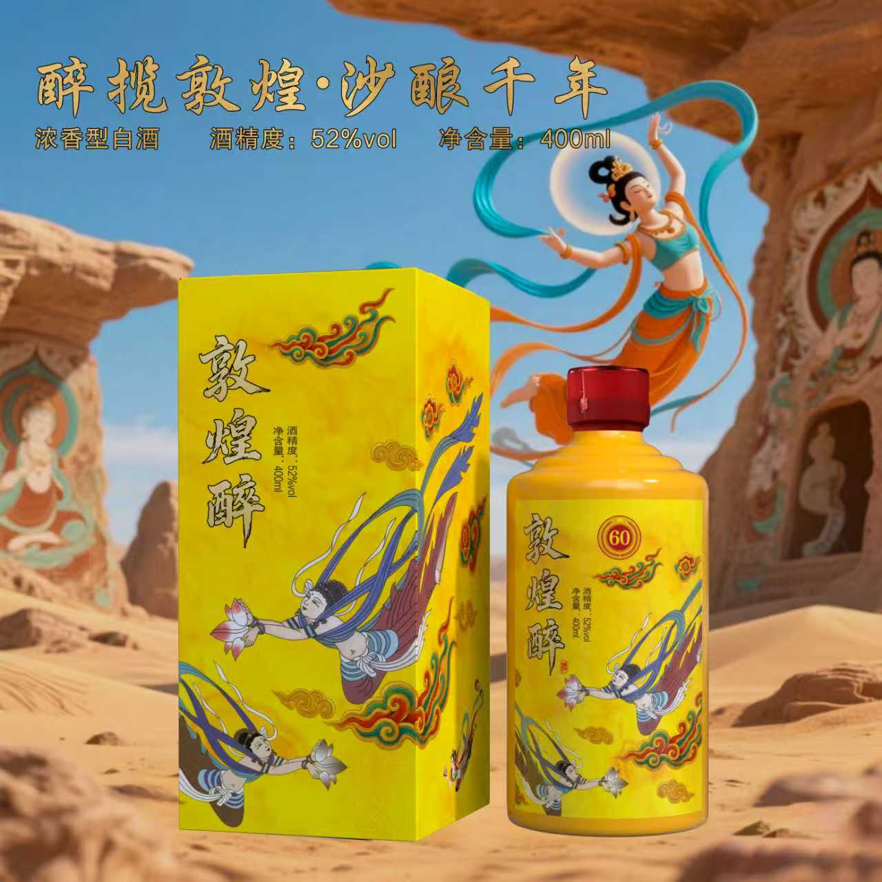 古贵缘敦煌醉酒【百万福利】浓香型白酒400ML*1瓶礼盒装52度