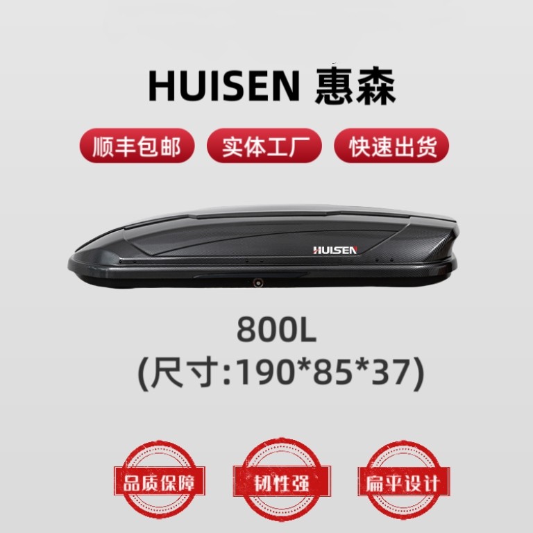 【800L车顶箱】惠森车顶行李箱大容量SUV通用超薄旅行箱行李架