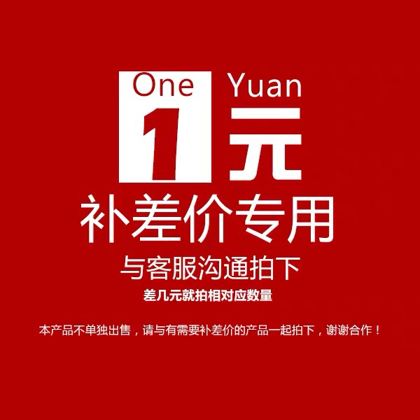补差价专用商品拍前务必联系客服