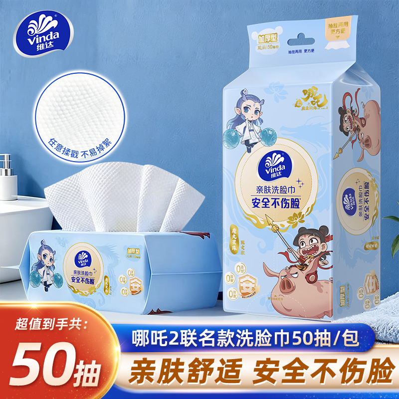 维达哪吒联名款棉柔巾XL码50抽亲肤柔软加厚抽取式一次性绵柔纸巾
