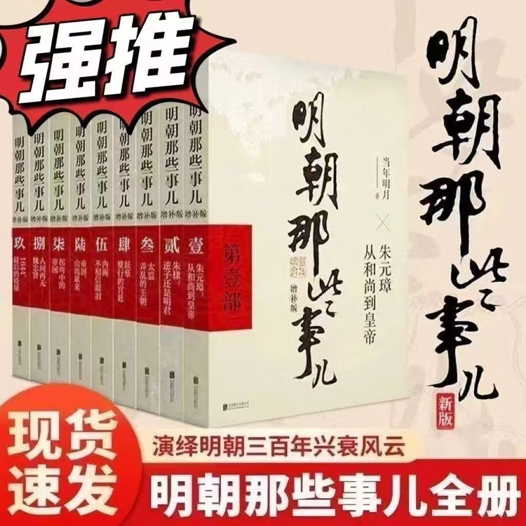 明朝那些事儿全套9册典藏增补版当年明月作品中国历史畅销书必读