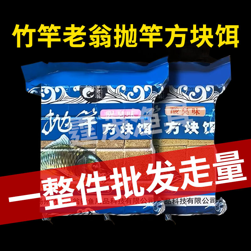 竹竿老翁方块饵料鱼饵海竿抛竿爆炸通杀野钓翻板专攻抛竿海竿饼饵