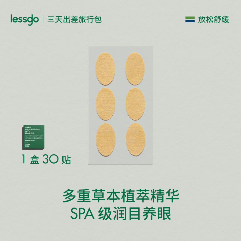 lessgo润目贴护眼贴叶黄素眼贴缓解眼部干涩贴