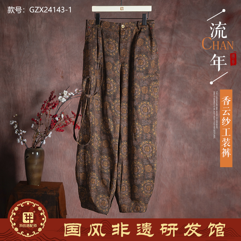 我的搭配师新款香云纱工装裤GZX24143-1