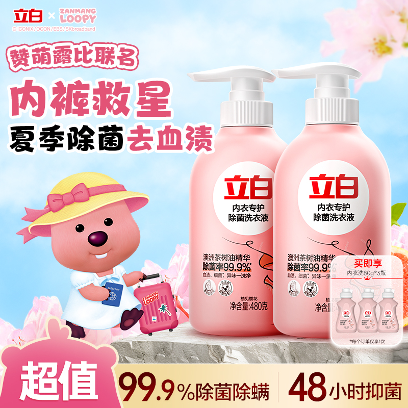 【赞萌露比同款】立白内衣洗衣液抑菌杀菌99%内裤专用清洗液旗舰sc