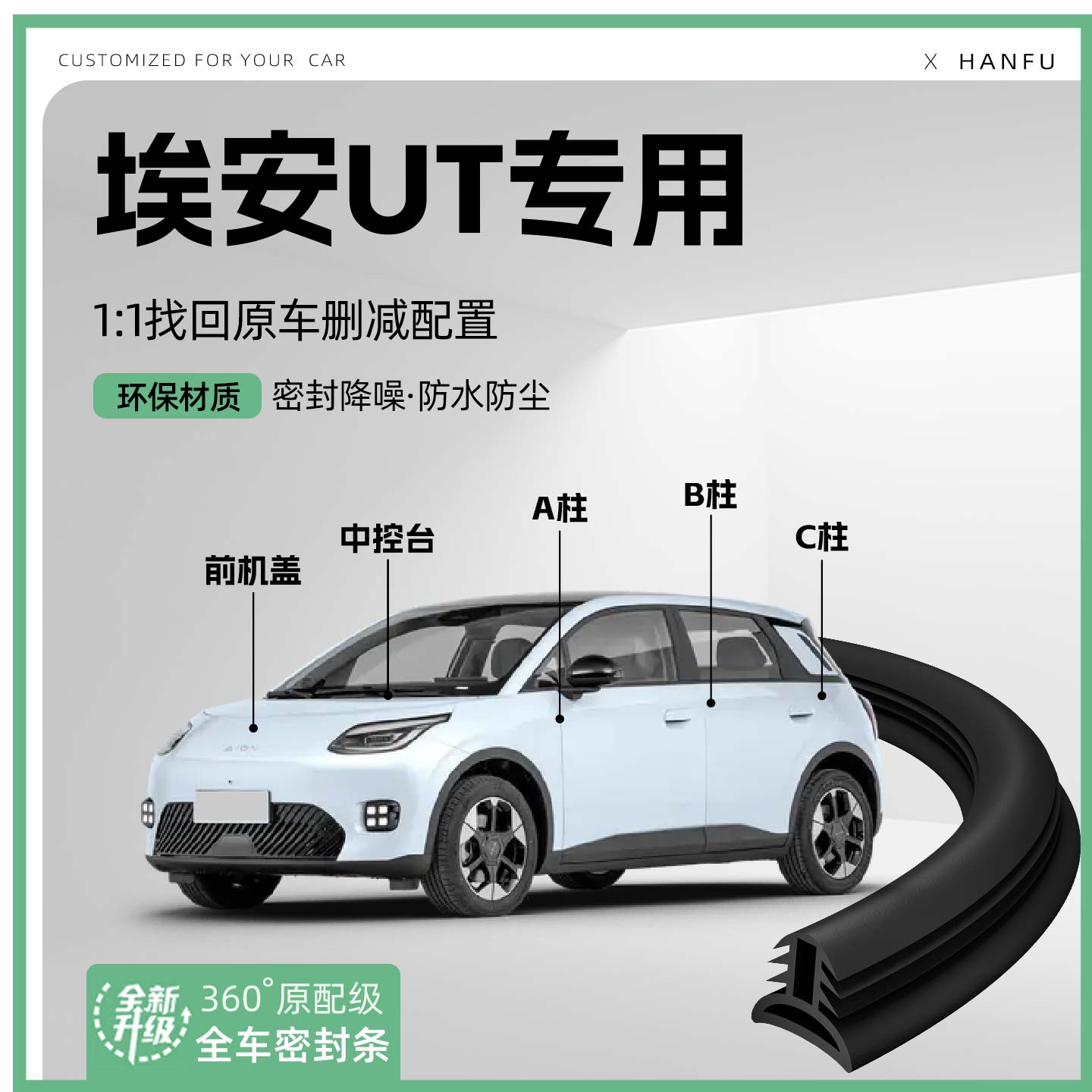 适用25款埃安UT汽车B柱密封条C柱中控隔音引擎改装饰防撞胶条用品