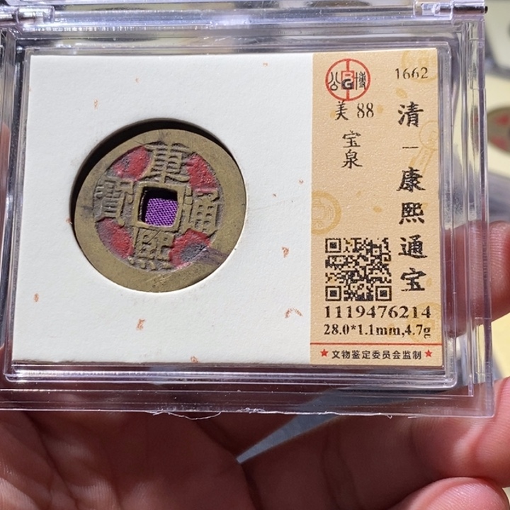 铜公博评级古钱币一枚 周浩
