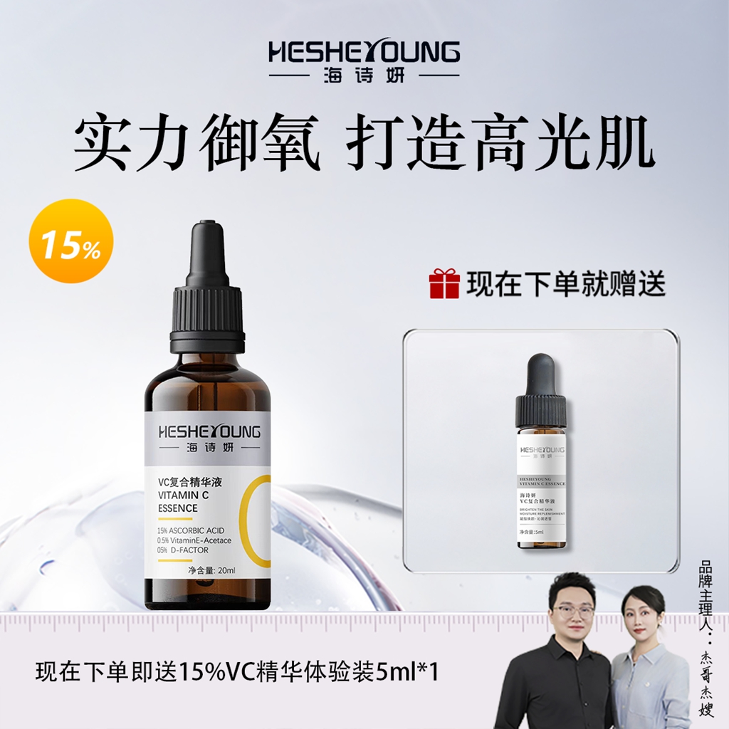 【达人】海诗妍原型VC精华液15%左旋VC抗坏血酸焕靓改善粗糙提靓