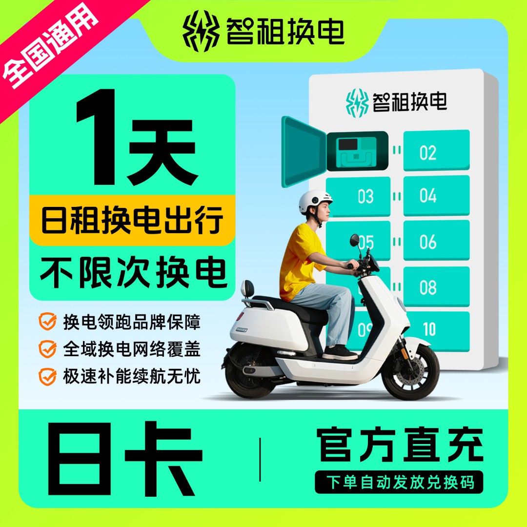 【全国通用1天换电】智租换电一天体验卡帐号直充到账换电套餐