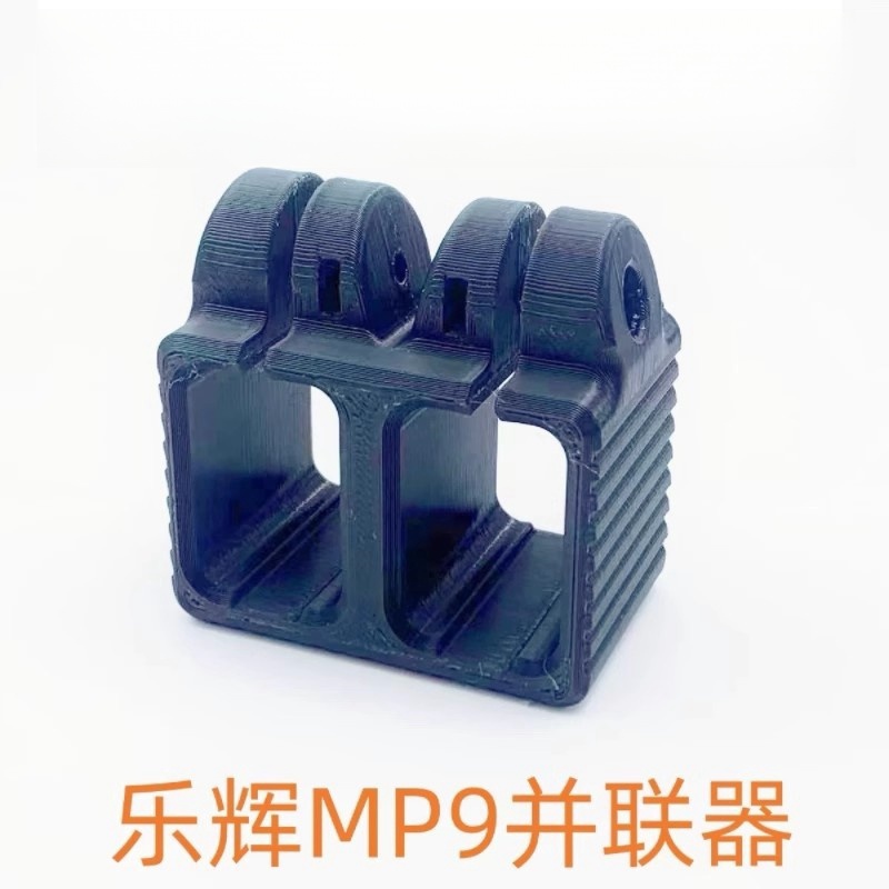 乐辉MP9并联器 3D打印PLA材质 MP9双并联