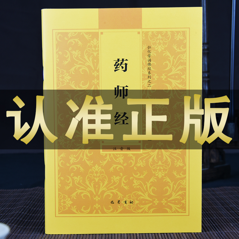 正版药师经药师琉璃光如来本愿功德经简体横排拼音经书读诵本注音