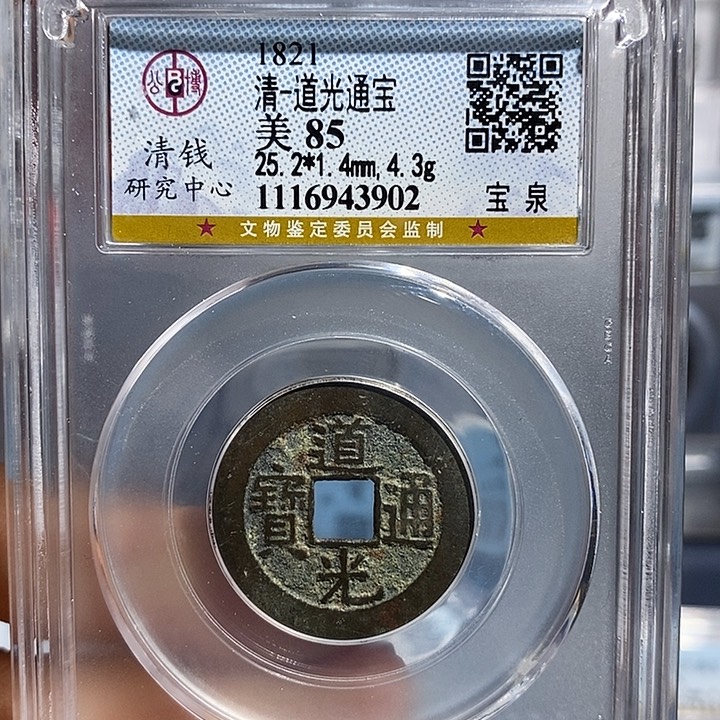 铜二妹道光通宝评级