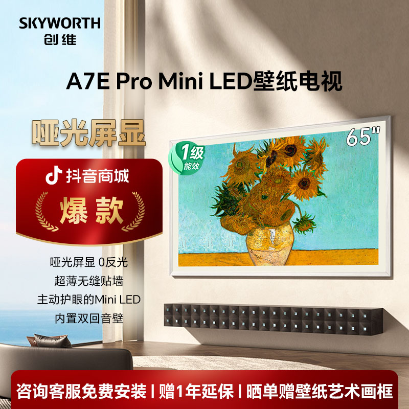 【吉林补贴】创维壁纸65英寸A7EPro 主动护眼MiniLED千级分区电视