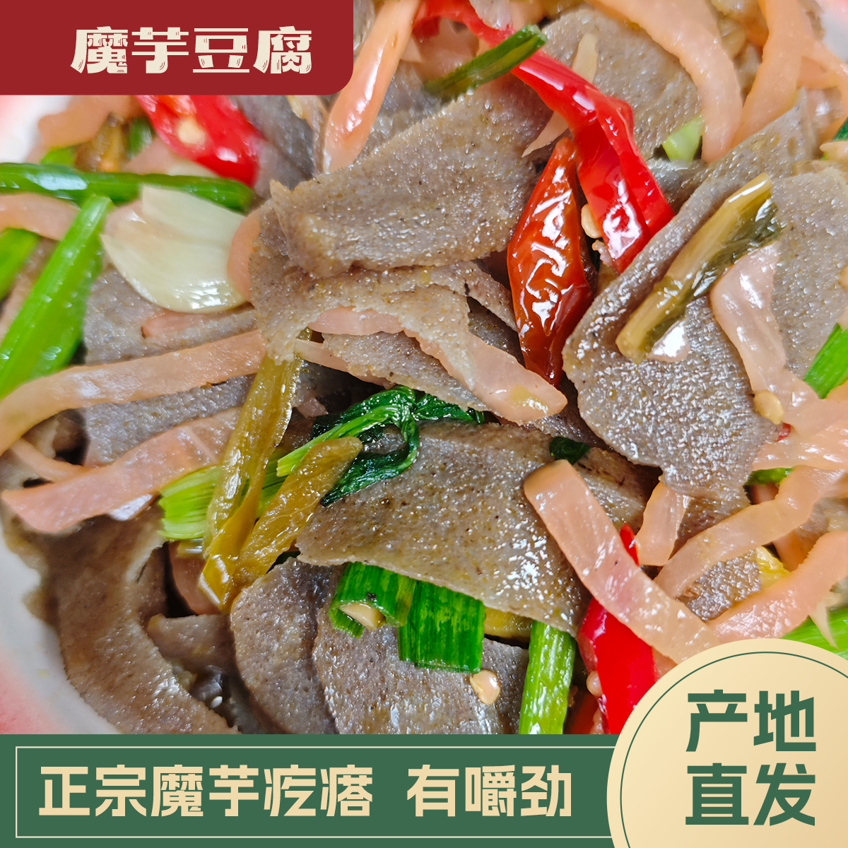 【代买山货】1包魔芋豆腐1包酸辣子