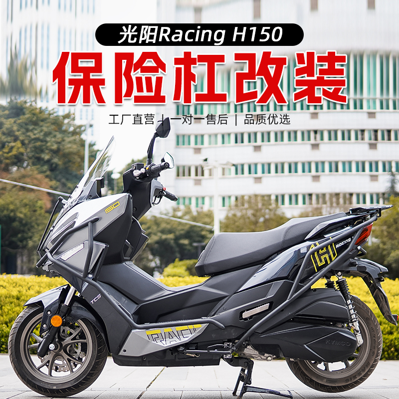 适用光阳RacingH150前后护杠保险杠防摔杠改装排气护杠后货架尾架