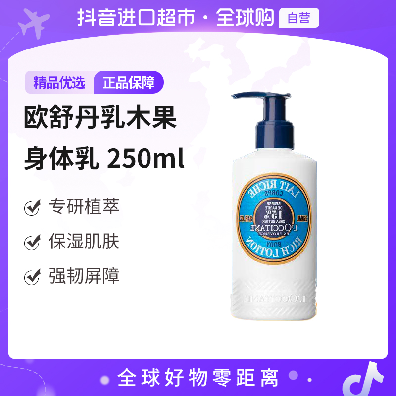 【自营】L'OCCITANE/欧舒丹 正品 乳木果身体乳250ml 保湿滋润锁水