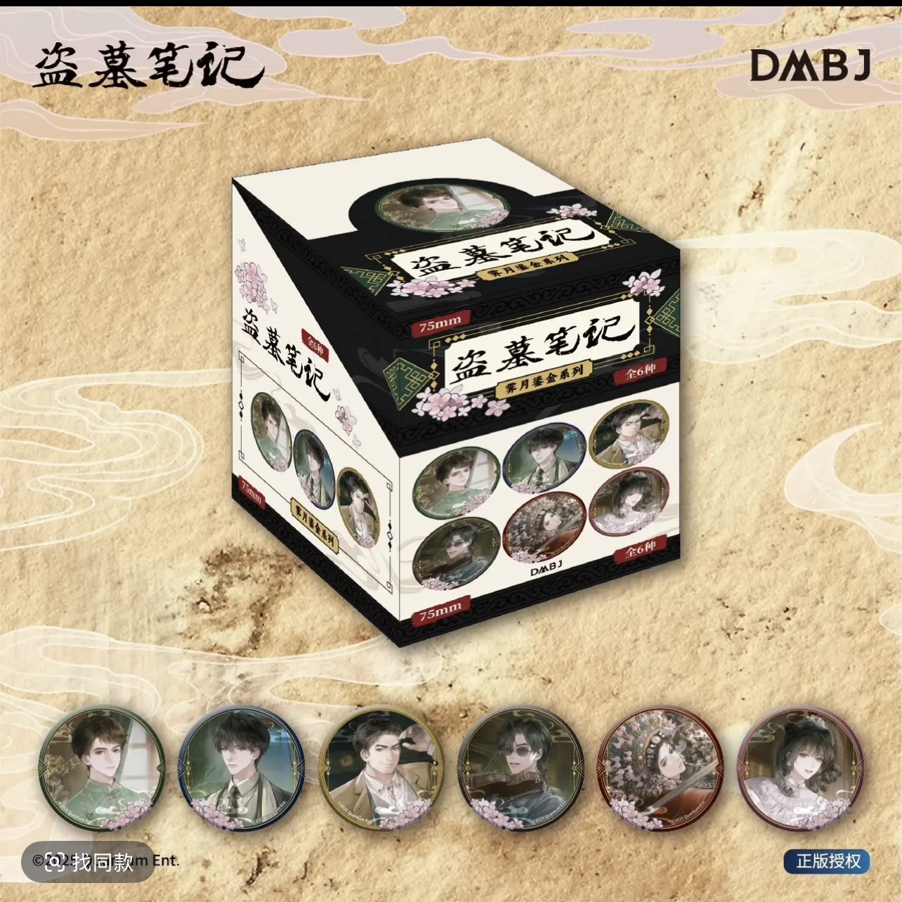 盗墓笔记【霁月鎏金系列】冰箱贴盲盒