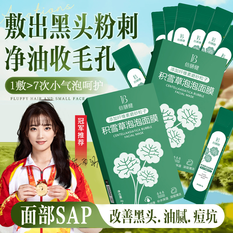 【冠军推荐】积雪草泡泡面膜去黑头温和深层清洁补水粉刺闭口女正品