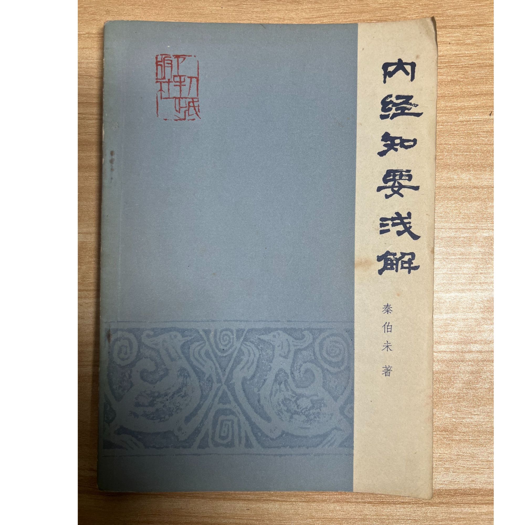 内经知要浅解 人民卫生出版社 1983年  秦伯未著